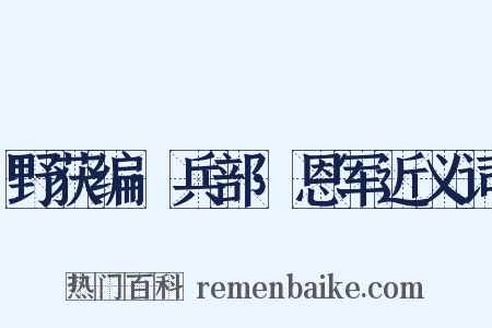 野获编·兵部·恩军近义词是什么意思的图片